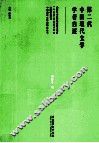 第二代中国现代文学学者自述 封面