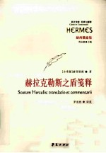 赫拉克勒斯之盾笺释 封面