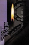 我与光一起生活  中外现代诗结构·意象 封面