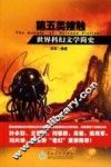 第五类接触  世界科幻文学简史 封面