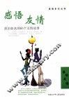 感悟友情  淡泊如水的66个友情故事 封面