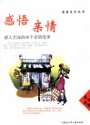 感悟亲情  感人至深的66个亲情故事 封面