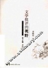 文学批评的视野 封面
