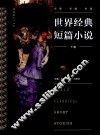 世界经典短篇小说  下 封面