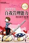 提升中学生自我管理能力的128个故事 封面
