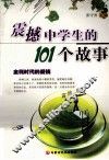 震撼中学生的101个故事 封面
