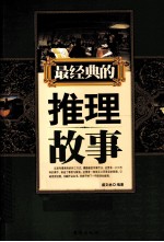 最经典的推理故事 封面