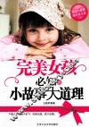 完美女孩必知的小故事大道理 封面