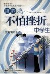 培养不怕挫折的中学生 封面