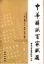 中华辞赋百家赋选 封面