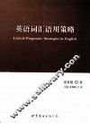 英语词汇语用策略 封面