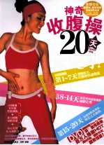 神奇收腹操20天大变身！ 封面