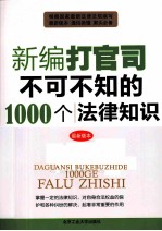 新编打官司不可不知的1000个法律知识 封面