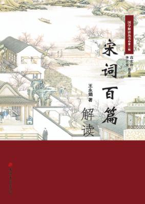 宋词百篇解读 封面