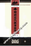 明清近代叙事思想  第3卷 封面