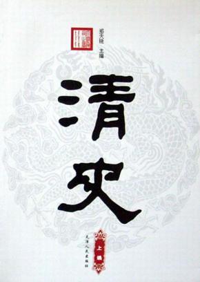 清史  上编 封面
