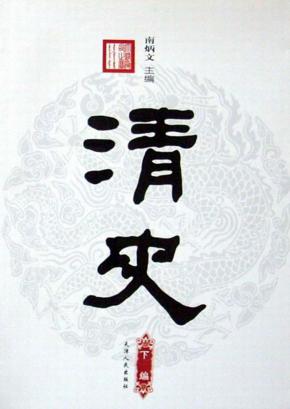 清史  下编 封面