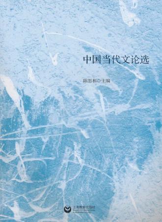 中国当代文论选 封面