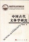 中国古代文体学研究 封面