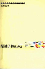 绿袖子舞起来  对生态批评的阐发研究 封面