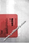 民国学术文化名著  唐代诗学 封面