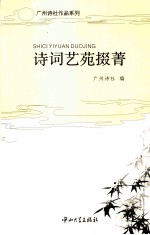 诗词艺苑掇菁 封面