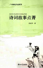 诗词故事点菁 封面