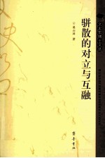 骈散的对应与互融 封面