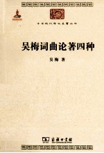 吴梅词曲论著四种 封面