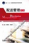 配送管理实务 封面
