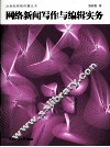 网络新闻写作与编辑实务 封面