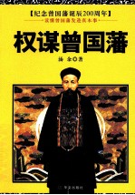 权谋曾国藩 封面