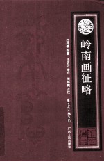岭南画征略  外二种 封面