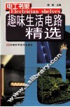 趣味生活电路精选 封面