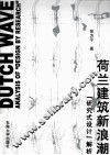 荷兰建筑新浪潮  “研究式设计”解析 封面