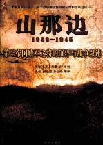 山那边  第三帝国败军之将的沉浮与战争叙述 封面