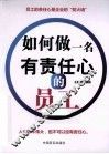 如何做一名有责任心的员工 封面