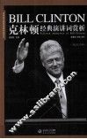 克林顿经典演讲词赏析 封面