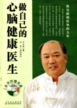 做自己的心脑健康医生  我与疾病抗争的九年 封面