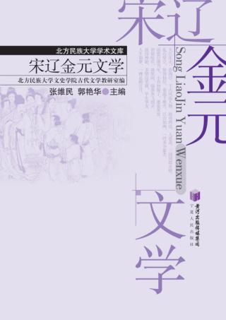宋辽金元文学 封面