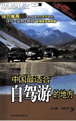 中国最适合自驾游的地方 封面