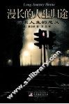 漫长的人生归途  探索人生的意义 封面