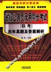 省级公务员录用同步考试（联考）历年真题及答案解析 封面