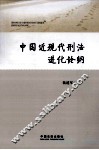 中国近现代刑法进化论纲 封面