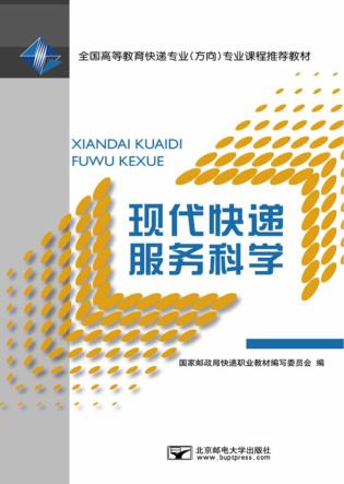 现代快递服务科学 封面