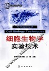 细胞生物学实验技术 封面