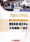数控车床/加工中心工艺编程与加工 封面