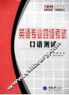 英语专业四级考试·口语测试 封面