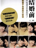 结婚前，不知道这些事就坏了 封面