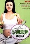 孕期营养一本通 封面